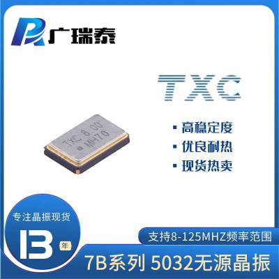 TXC贴片晶振AB08000004 SMD5032金属面四脚8.000MHZ