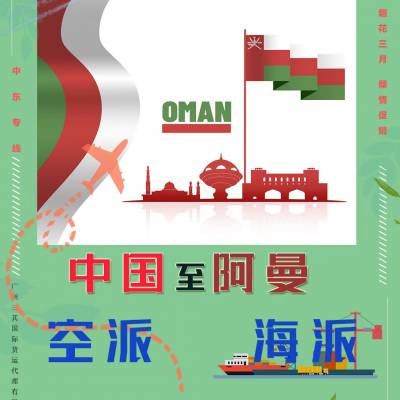 中东专线-阿曼、空海运双清包税到门DDP专线、国际物流供应商