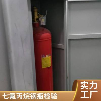 数据中心机房消防钢瓶检测 七氟丙烷气瓶检验充装 IG1气瓶检测