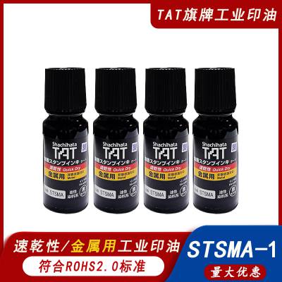 日本进口旗牌TAT工业速干金属印油 STSMA-1N黑色***不灭防水油性