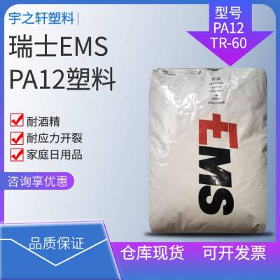 销售 瑞士EMS PA12TTR-60 聚酰胺 尼龙12 耐应力开裂 电缆套