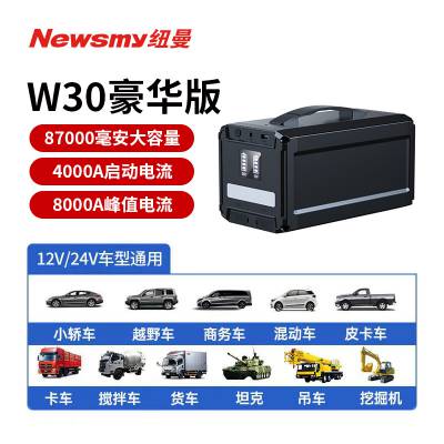 Newsmy纽曼W30豪华版12V/24V通用柴汽双启87000mAh容量4000A启动电流多功能汽车应急搭电宝电瓶救援搭电宝