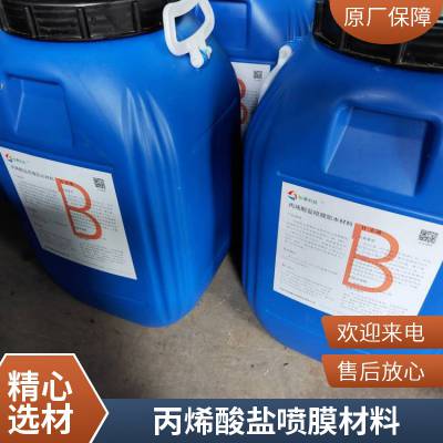 水性丙烯酸盐喷膜防水材料HJ900 丙烯酸盐喷膜送货到工地