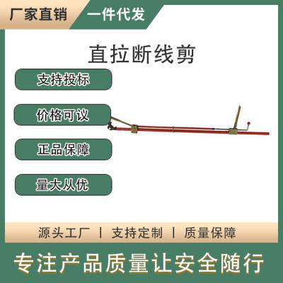 便捷式剪刀钢芯铝绞线电缆剪带电作业工具直拉断线剪高空作业