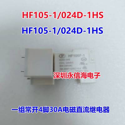 HF105F-4-012D-1HS宏发继电器一组常开4脚30A240VAC空调继电器HF105-1/024D-1HS
