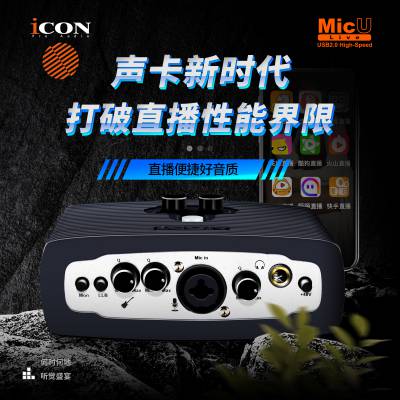 iCON/艾肯 MicU Live 主播专用外置声卡批发零售