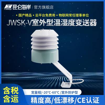 昆仑海岸 高精度室外型温湿度传感器 工业复杂场合温湿度测量 JWSK-V