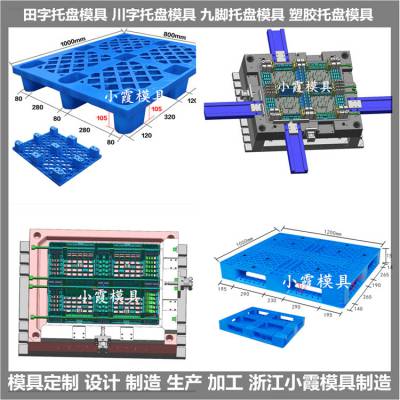 九脚托盘塑料模具 制造设计加工 塑胶模具加工