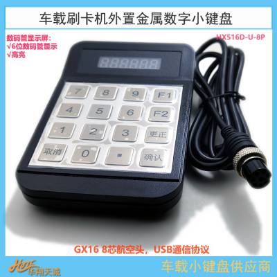 6位|8位数码管显示车载金属小键盘 票价输入器HX516D-U-8P