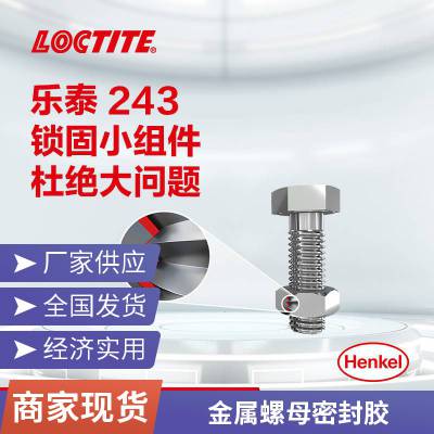 乐泰Loctite 243 螺纹锁固胶剂 中等强度通用型密封单组分厌氧胶易拆卸