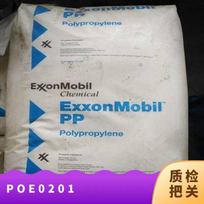 POE 美国埃克森美孚 0201 注塑级 抗化学性 高强度 高流动 电线电缆级