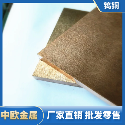 钨铜板型号 w70 w80 w90 w50 w60 w55铜板 钨铜合金块厂家
