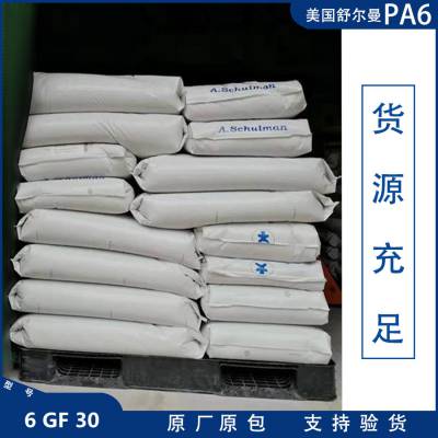 PA6美国舒尔曼6 GF 30机械强度好韧性好耐油耐高温耐冲击30%玻纤增强注塑级PA6