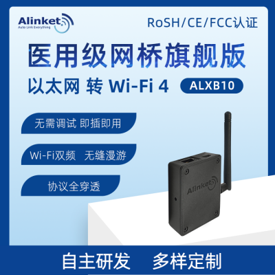 自连ALXB10 医用级网络桥接器 支持双频 以太网转wifi4信号转换器
