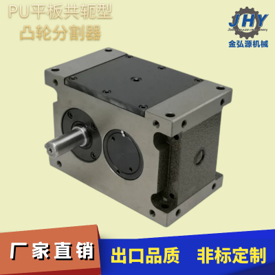 金弘源凸轮分割器PU65平板共轭型PU80间歇分度箱PU125等多规格定制
