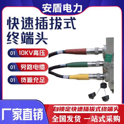 10KV旁路电缆自锁定快速插拔式终端头（中式）电力设备中间接头