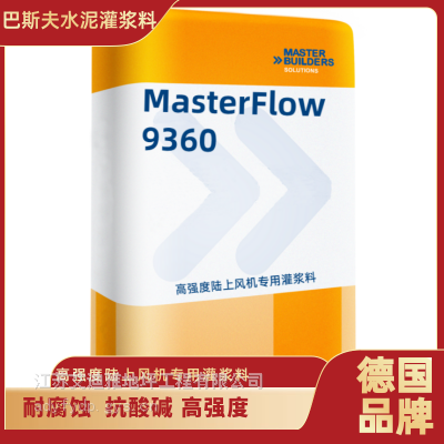 巴斯夫无收缩高强度水泥基陆上风机专用灌浆材料MasterFlow 9360