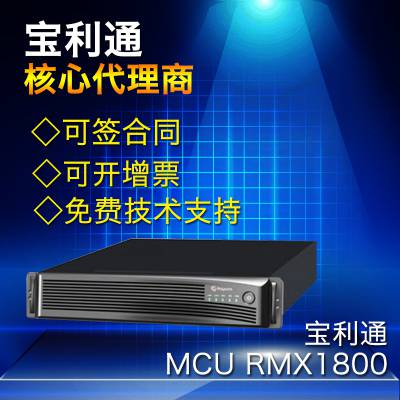 宝利通Polycom视讯系统MCU服务器RMX1800