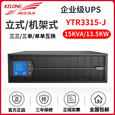 科华技术UPS不间断电源YTR3315-J 15KVA在线式服务器机房环保设备