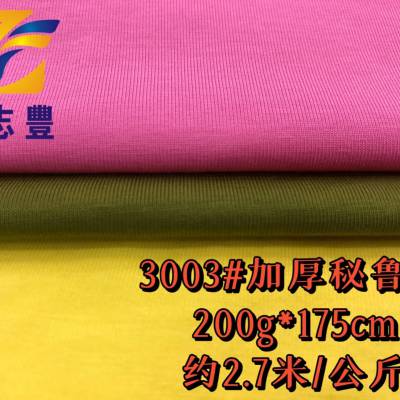 广志丰3003#加厚秘鲁棉200克32支棉拉架平纹多色现货食毛带弹舒适柔软春夏休闲家居服T恤面料