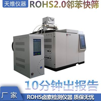 rohs测试分析仪 rohs2.0设备、RoHS2.0邻苯四项检测仪