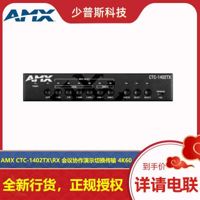 AMX CTP-1301TX\RX 矩阵切换传输 4K 原厂经销 可开发票 品质***