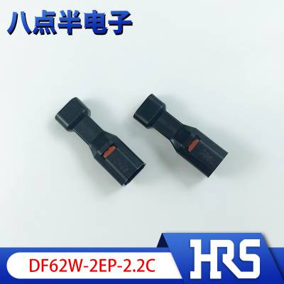 广濑HRS Hirose原装现货DF62W-2EP-2.2C防水汽车胶壳2pin 2.2mm