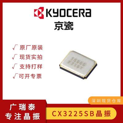 深圳京瓷晶振CX3225SA15000D0GTV贴片封装SMD3225