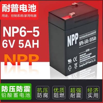 NPP耐普蓄电池NP6V***H/6-5/20HR 儿童电动车 电梯照明升降仪器 紧急医疗设备