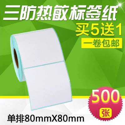 昕维三防热敏纸80*80mm正方形条码打印机不干胶产品二维码标签纸