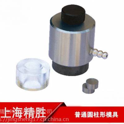 上海精胜MJ系列Φ6-16mm普通圆柱形模具|红外压样模具带吸真空|CR12材质