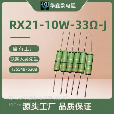 供应华鑫欧绕线电阻RX21|10W|33R线绕电阻器厂家