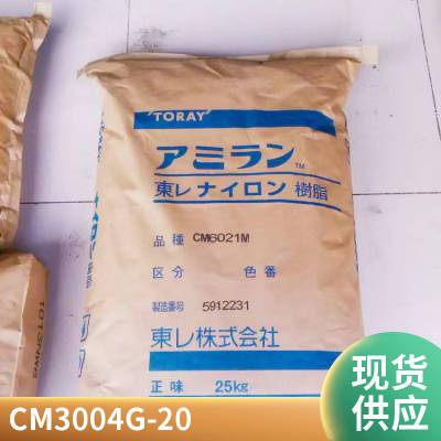 PA66 日本东丽 CM3004G-20 卤素阻燃 玻纤增强20% 显示器 电器元件应用