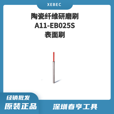 Xebec锐必克 2.5mm表面研磨刷A11-EB025S 陶瓷纤维刷（红色）