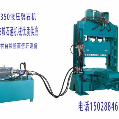 自然面劈开STZ300-350系列多刀头液压劈石机石通机械厂家供应定制