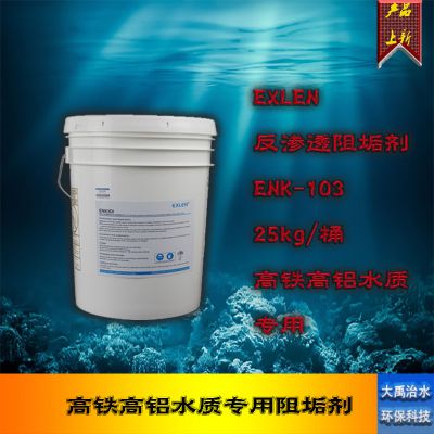 国产ENK-103RO膜专用阻垢剂高铁高铝水质专用水处理药剂25kg