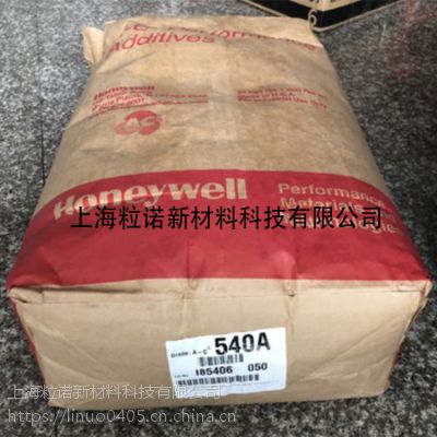 美国霍尼韦尔AC540A尼龙专用润滑分散剂