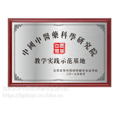 北京农华中药材种植专业合作社道地药材