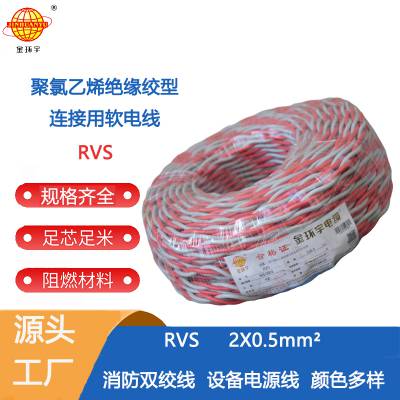 金环宇电线 RVS2芯*0.5平方铜芯双绞花线 国标灯头线电源线软电缆线