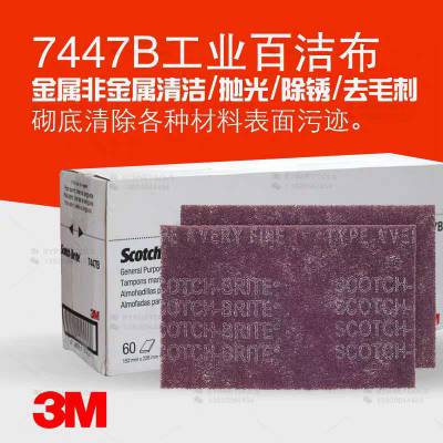 3M 7447B工业百洁布片除锈焊缝漆面抛光菜瓜布