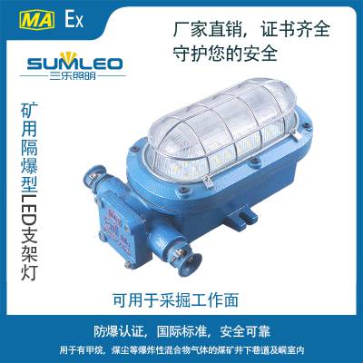 研发DGC18/127L(A) 三乐照明煤安证 矿用支架灯