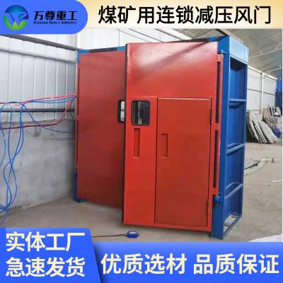 万尊 自动减压风门 气动联锁减压风门 正反向减压风门