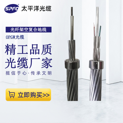 【SPFO】OPGW光缆，50截面，24芯单模光纤，光纤复合架空地线