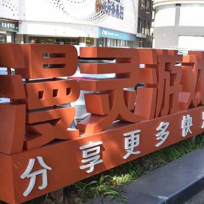 安钢耐候钢双面立体字定制公园户外发光广告字不锈钢斜坡景观字