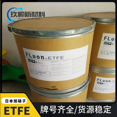 ETFE 日本旭硝子 Fluon® LM-740AP 耐高温 耐应力开裂 聚氟乙烯