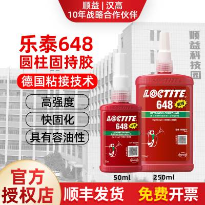 八折优惠LOCTITE 乐泰648胶水乐泰一级代理商