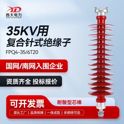西大电力35KV高压复合针式绝缘子FPQ-35/6T20