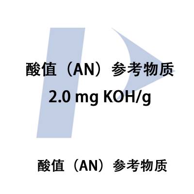 PE标油-酸值标准品-酸值（AN）参考物质，2mgKOH/g烃油50g，型号：N9308170