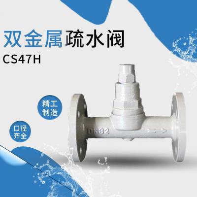 蒸汽疏水阀 CS47H-25C 可调双金属汽疏水阀 CS47H铸钢