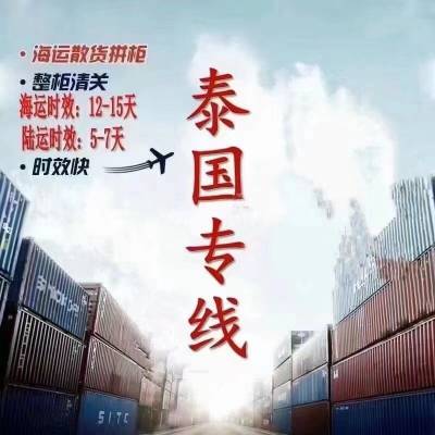 泰国专线，拼柜，整柜，清关*** 陆运：6-7天，海运12-15天